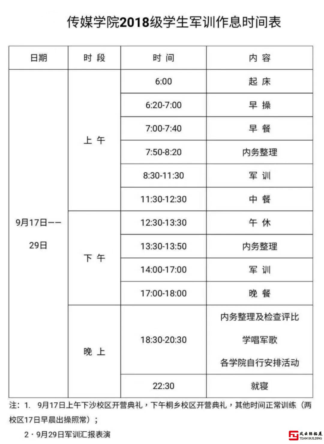 軍訓拓展作息時間表