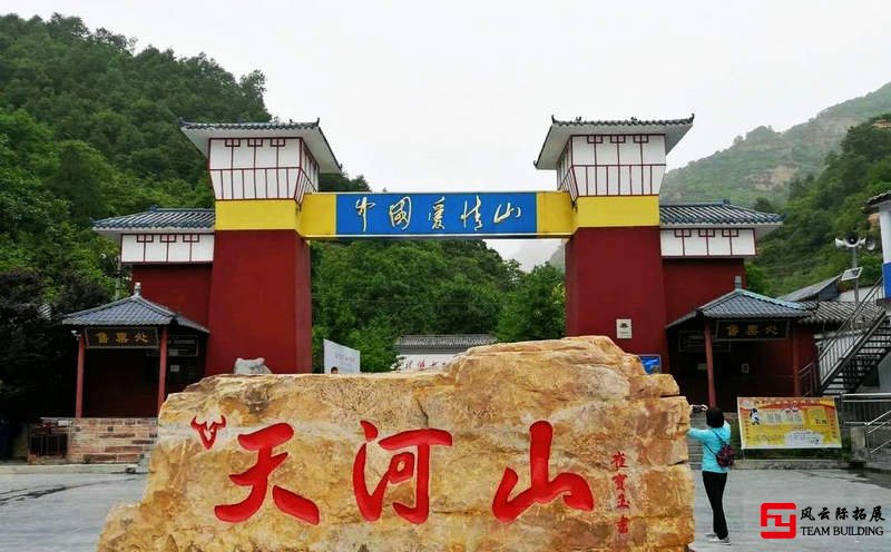 邢臺市天河山景區團建