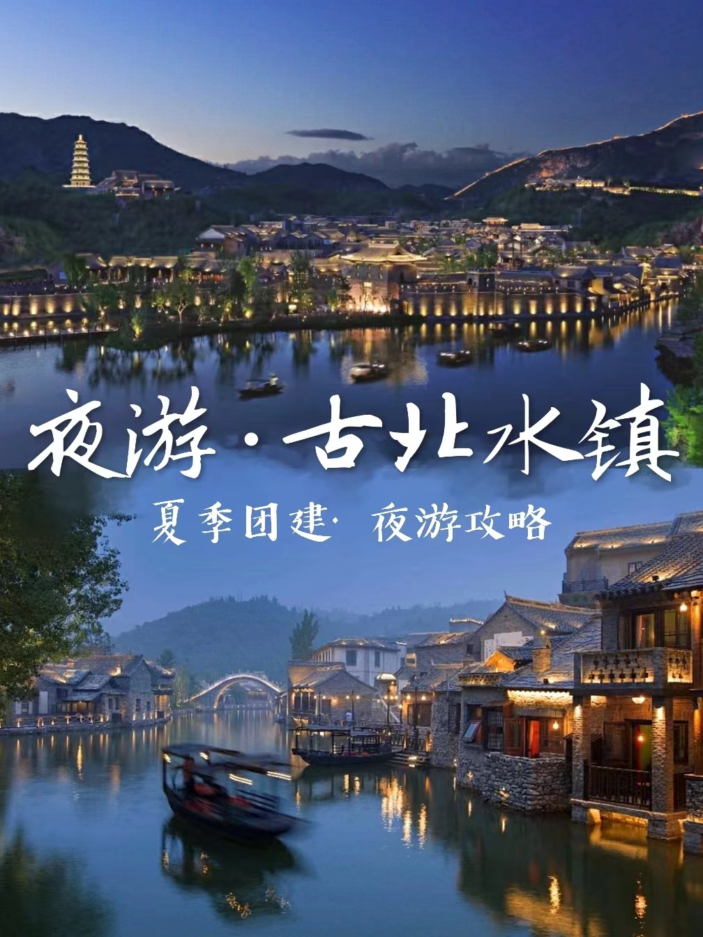 北京團建，夜游古北水鎮游玩攻略