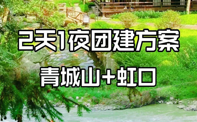 青城山2天一夜劇本殺團(tuán)建★成都團(tuán)建好去處推薦