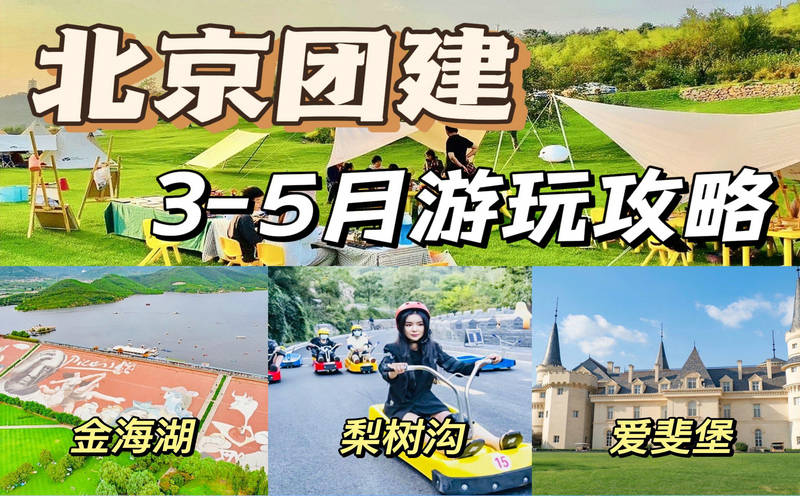 4月5月北京團建★超火的十大主題團建玩法+N個團建地點