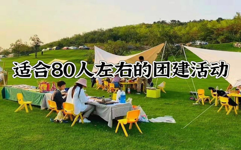 北京適合80人左右的團建活動