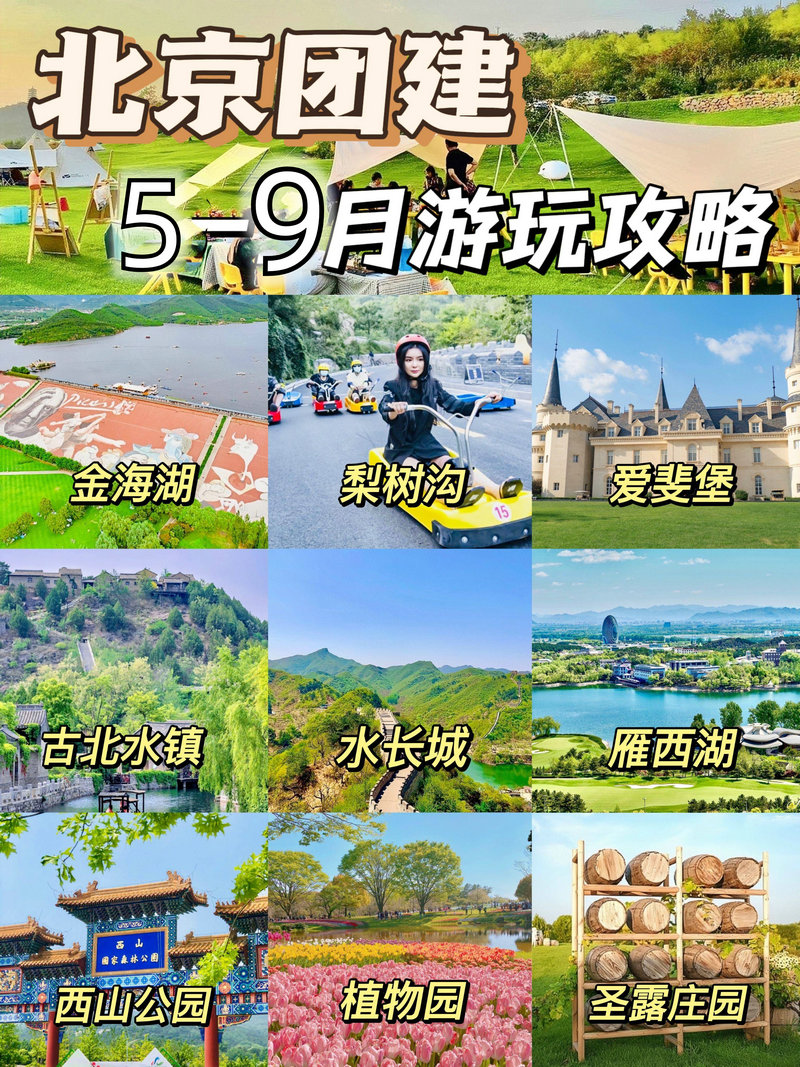 北京團建夏日限定5月-6月-7月-8月團建策劃